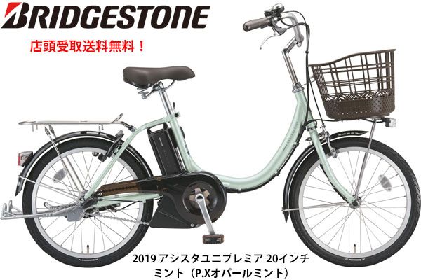 ブリヂストン ミニベロ 電動自転車 アシスト自転車 コンパクト 2019 アシスタユニプレミア20 ブリジストン BRIDGESTONE