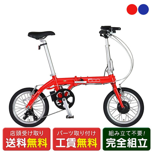 店頭受取限定 電動自転車 小径自転車 フィアット FIAT500 Limited Edition フィアット500 リミテッドエディション 16インチ 5Ah FIAT 電動アシスト自転車 [AL-FDB163S-E(BAA)]