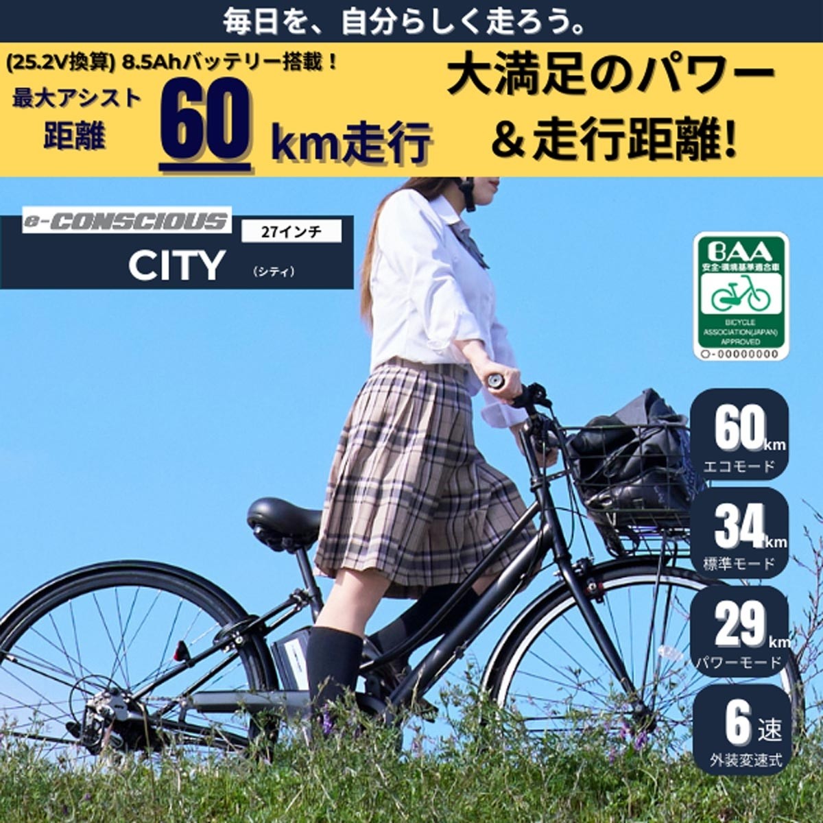 店頭受取限定 電動自転車 サイモト e-CONSCIOUS シティ 27インチ 6Ah 2025 サイモト自転車 電動アシスト自転車 [EB-CLJ-B276BA-PS-BAA]