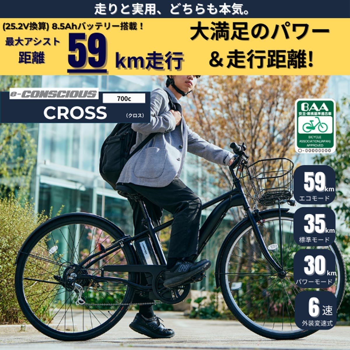 店頭受取限定 電動自転車 サイモト e-CONSCIOUS クロス 700C 6Ah 2025 サイモト自転車 電動アシスト自転車 [EB-CRB-B7006BA-BAA]