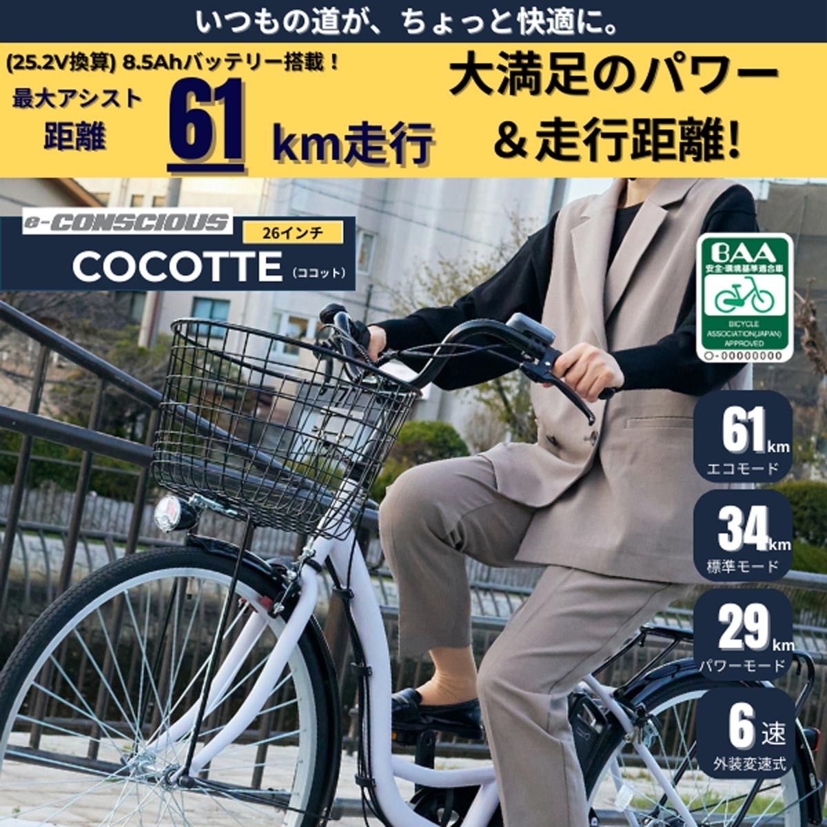 店頭受取限定 電動自転車 サイモト e-CONSCIOUS ココット 26インチ 6Ah 2025 サイモト自転車 電動アシスト自転車 [EB-FSL-B266BA-PS-BAA]